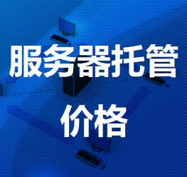 青冈机房服务器托管价格